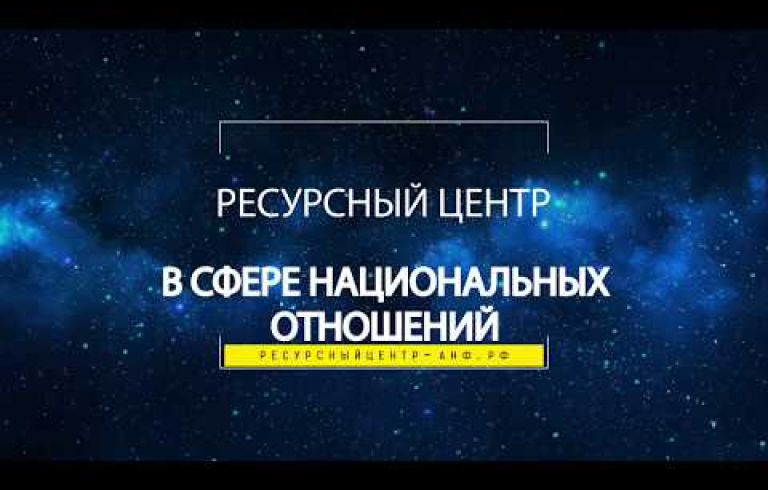 Embedded thumbnail for Технологии успешного этнокультурного проекта
