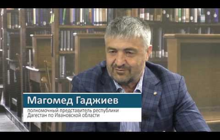 Embedded thumbnail for Полномочный представитель Правительства Республики Дагестан в Ивановской области Магомед Гаджиев в программе «Экспертное мнение» ИОТ